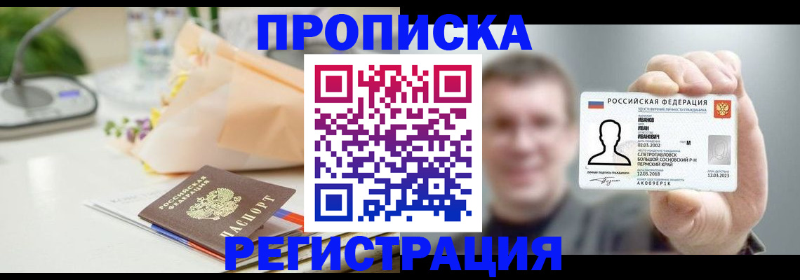 временная прописка в Энгельсе