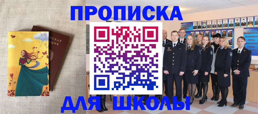 прописка для школы в Энгельсе